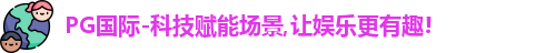 PG国际